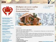 "Сердечный гостинец" - Подарки от всего сердца для самых дорогих в Екатеринбурге
