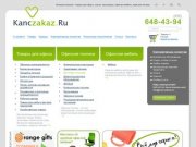 KancZakaz.ru — товары для офиса: канцтовары, офисные товары, канцелярские товары в Москве
