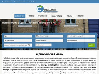 Недвижимость в Крыму и Севастополе на портале Сделкадром