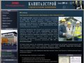 Капитальное строительство в Волгограде, ремонт, строительство под ключ - ООО «Капиталстрой»