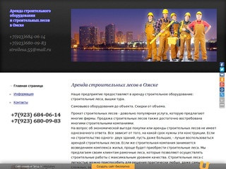 Аренда строительных лесов и строительного оборудования в Омске