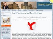 Каталог гостиниц и отелей Санкт-Петербурга