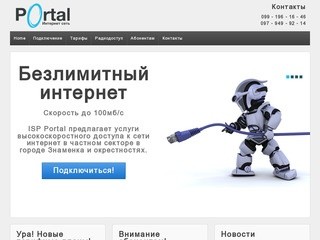 ISP Portal Интернет-провайдер в городе Знаменка