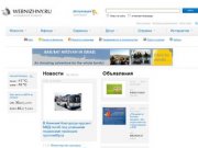 Webnizhny.ru - нижегородский интернет. Информационно-развлекательный портал Нижнего Новгорода.