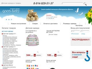Good-baby.ru - Детская одежда, одежда для новорожденных, детские товары Иркутск. Интернет-магазин.