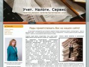 Учет. Налоги. Сервис - Гарантия высокого качества бухгалтерских услуг