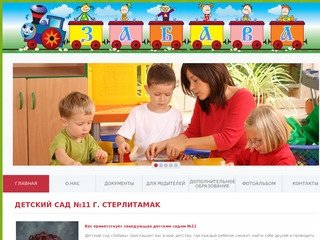 Детский сад №11 г. Стерлитамак