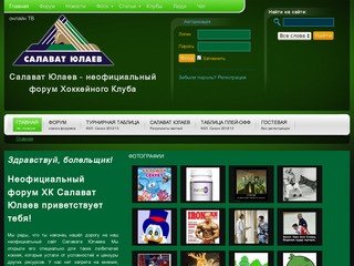 Салават Юлаев - неофициальный форум Хоккейного Клуба Салават Юлаев