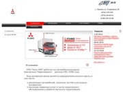 Mitsubishi FUSO в Липецке. Официальный дилер ООО "Авто-ММ".