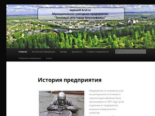 Teploseti-kruf.ru | Муниципальное унитарное предприятие 