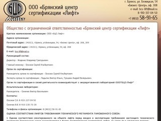 ООО «Брянский центр сертификации «Лифт»