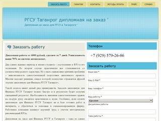 РГСУ Таганрог дипломная на заказ ' | Дипломная на заказ для РГСУ в Таганроге '
