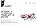 Виртуальные горизонты. Создание, поддержка, продвижение сайтов в Кемерово.