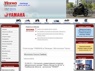 YAMAHA в Липецке. Мотосалон Техно