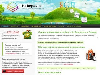 На Вершине — Продвижение сайтов (Самара), разработка сайта бесплатно, бесплатный сайт (Самара)