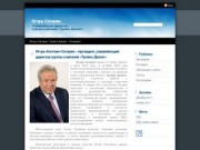 Игорь Сагирян – президент, управляющий директор группы компаний "Тройка Диалог"