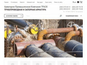 Трубопроводная и запорная арматура - Арматурно-Промышленная Компания ТРАСК