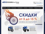 Продажа мототехники Склад МотоТехники в Сочи