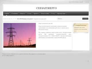 Севзапэнерго - электромонтажные работы в Солнечногорске