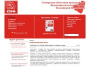 КПРФ в Самарской области