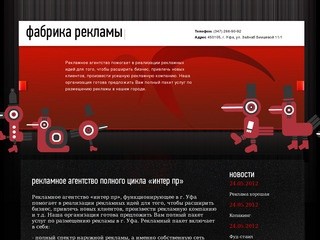 Рекламное агентство полного цикла «Интер Пр» - собственное производство рекламной продукции в Уфе