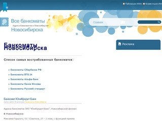 Все банкоматы Новосибирска