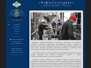 ЗАО НЕФТЕГАЗСЕРВИС (г. Новосибирск)