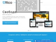 Attico - создание сайтов в Днепропетровске - Attico - создание сайтов в Днепропетровске