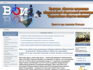 Иркутская областная организация ВОИ