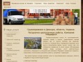 Грузоперевозки в Донецке, области, Украине.  Погрузочно-разгрузочные работы. Компания «Марафон»