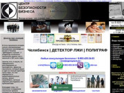 Детектор лжи в Челябинске полиграф Челябинск проверка измена тестирование пройти цена экспертиза