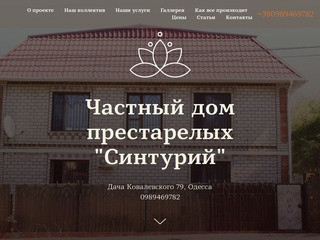 Частный дом престарелых "Синтурий" квалифицированный уход за пожилыми людьми (Украина, Одесская область, Одесса)