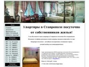 Квартиры в Ставрополе посуточно. Квартиры в Ставрополе посуточно от собственников жилья