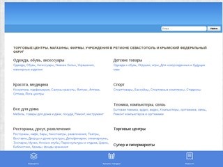 Магазины Севастополя: адреса и телефоны, рубрикатор организаций и новости.