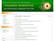 Региональная общественная организация РОДОВЫЕ ПОМЕСТЬЯ РЕСПУБЛИКИ БАШКОРТОСТАН