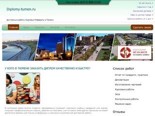 Заказать диплом в Тюмени