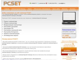 Компьютерная помощь в Москве настройка и ремонт компьютеров в Москве