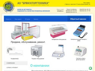 Продажа торгово-технологического Холодильного оборудование ОАО Брянскторгтехника г. Брянск