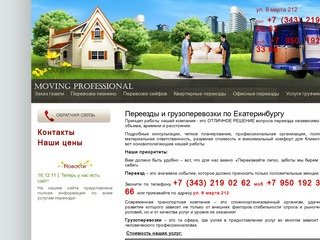 Переезды и грузоперевозки по Екатеринбургу - компания Moving professional