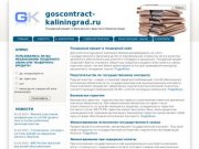Тендерный кредит и банковская гарантия в Калининграде | goscontract-kaliningrad.ru