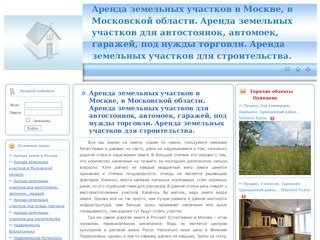 Аренда земельных участков в Москве, в Московской области. Аренда земельных участков для автостоянок