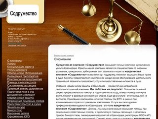 Содружество - юрист в Краснодаре - О компании