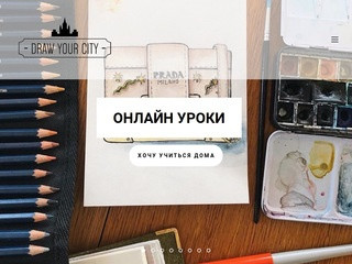 Draw Your City студия скетчинга в Москве