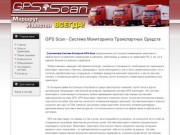 GPS Scan - Система Мониторинга Транспортных Средств
