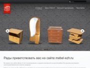 ООО "Ёж и КО" - изготовление мебели в Хабаровске