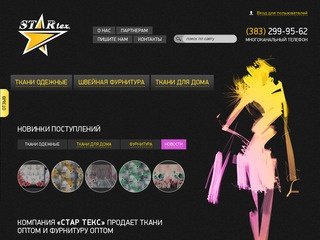 Ткани оптом. Текстильная компания Star tex. – ткани и фурнитура оптом, Новосибирск