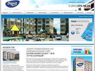 Компания Darit - ЖК Лучезарный - застройщик в Краснодаре, продажа квартир от застройщика