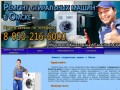 недорогой ремонт стиральных машин в Омске качетсвеноо (Россия, Омская область, Омск)