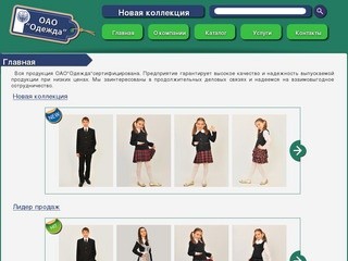 ОАО "Одежда" Северная Осетия-Алания г. Владикавказ