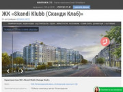 Skandi Klubb (Сканди Клаб) — квартиры от застройщика BONAVA 